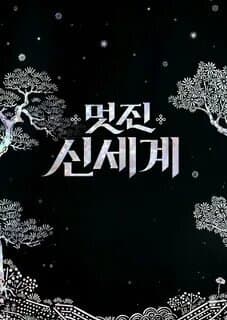 Min Kongelige Nemesis